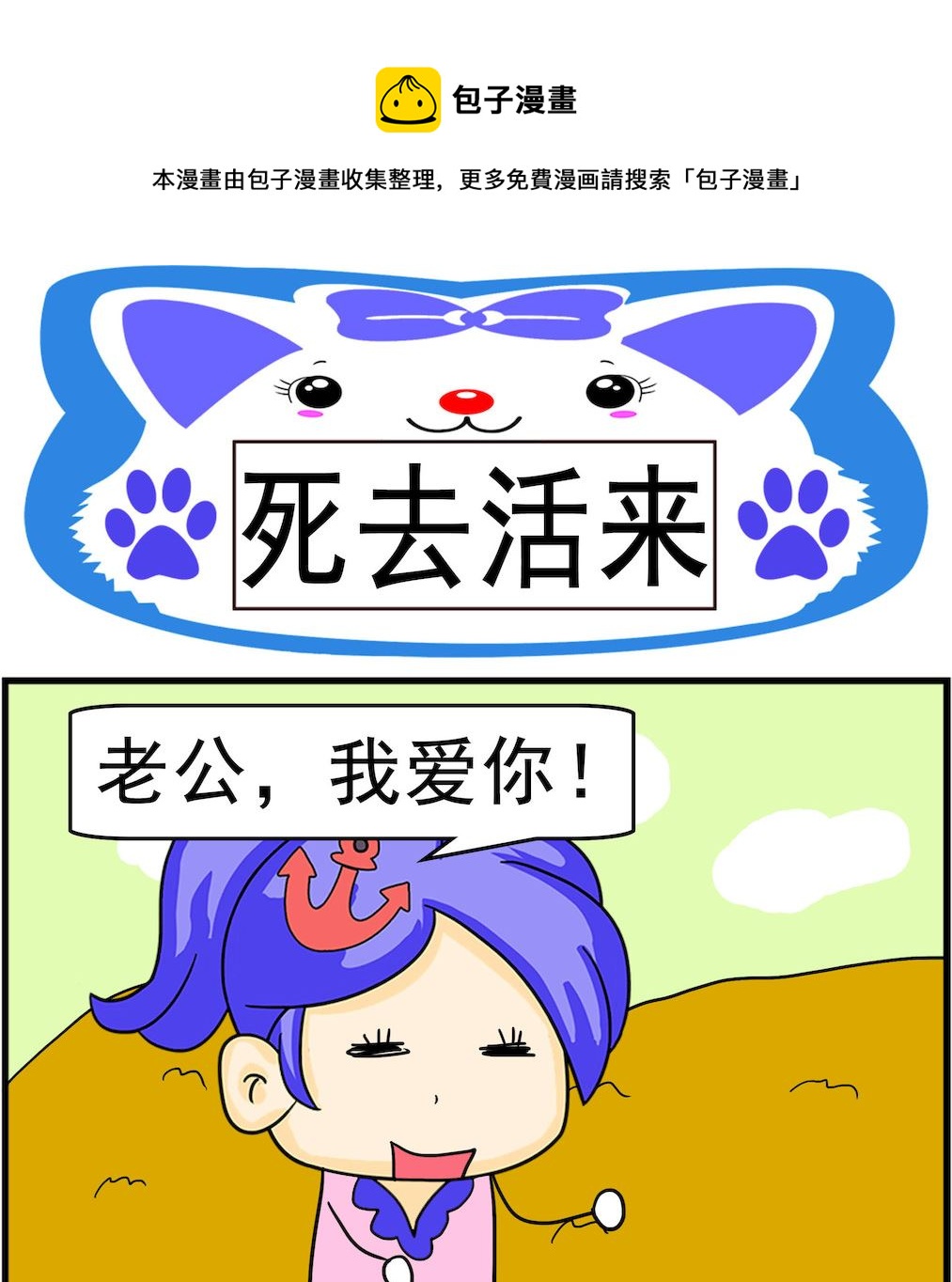 《呆萌配腹黑1》第033话 死去活来 第1页