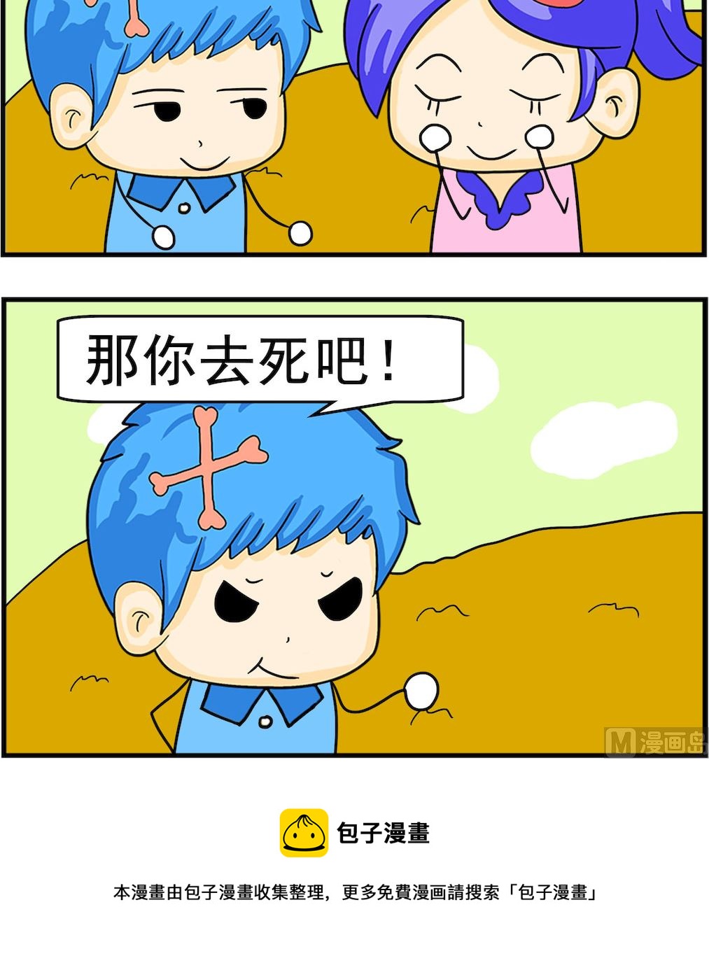 《呆萌配腹黑1》第033话 死去活来 第3页