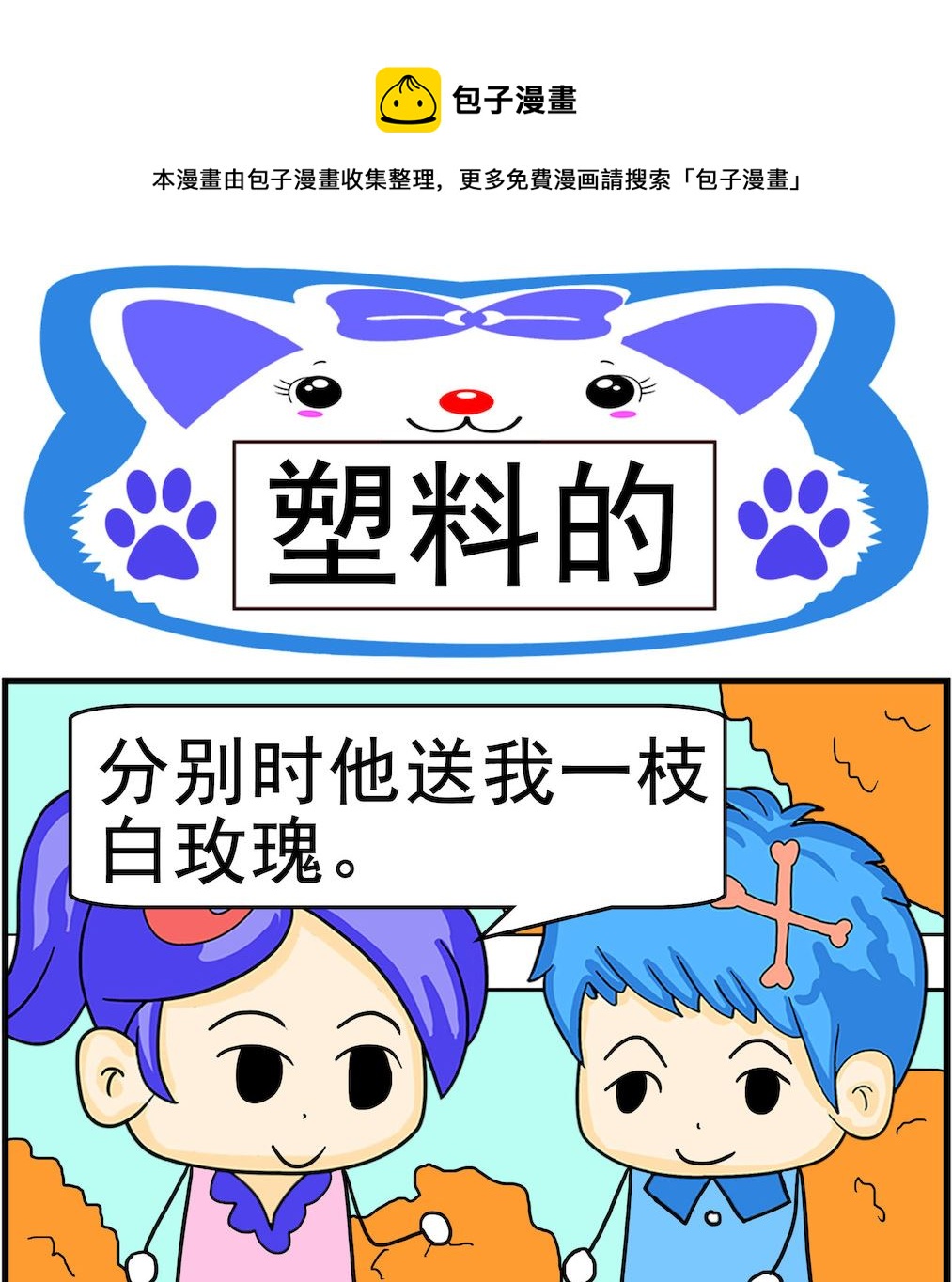 《呆萌配腹黑1》第034话 塑料的 第1页