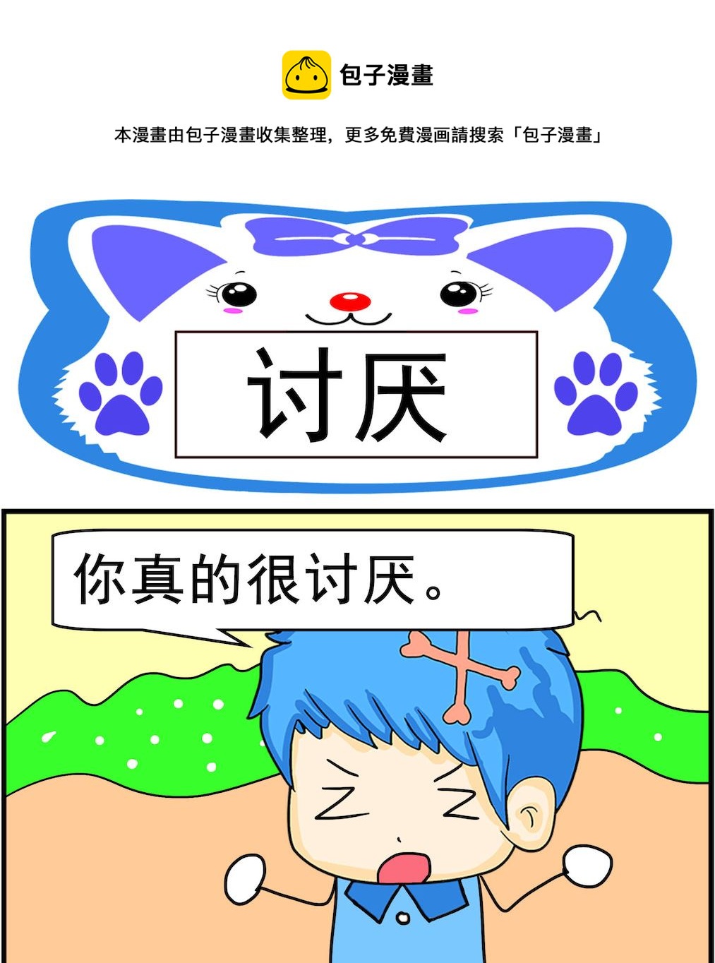 《呆萌配腹黑1》第039话 讨厌 第1页