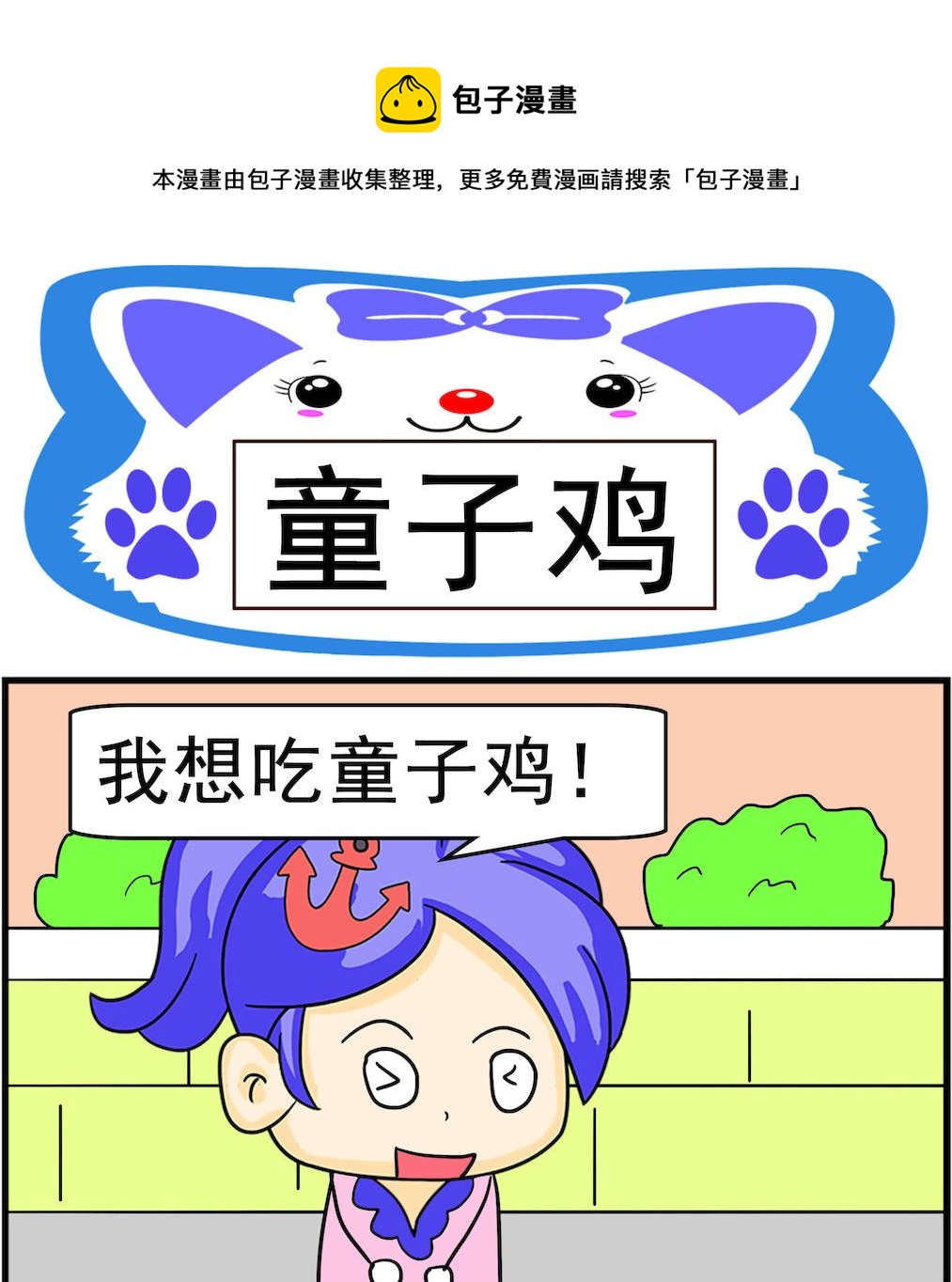 《呆萌配腹黑1》第044话 童子鸡 第1页