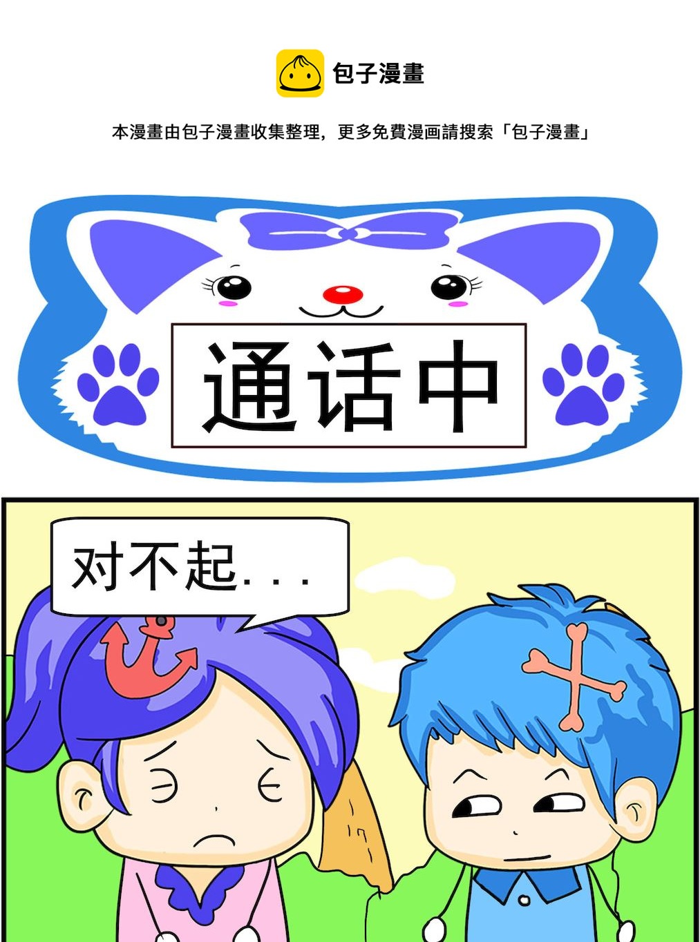 《呆萌配腹黑1》第042话 通话中 第1页