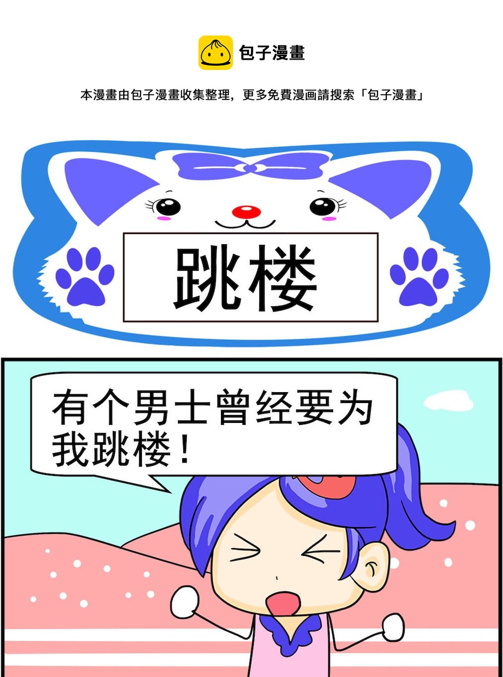 《呆萌配腹黑1》第041话 跳楼 第1页