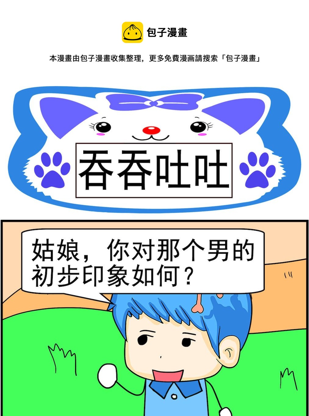 《呆萌配腹黑1》第048话 吞吞吐吐 第1页