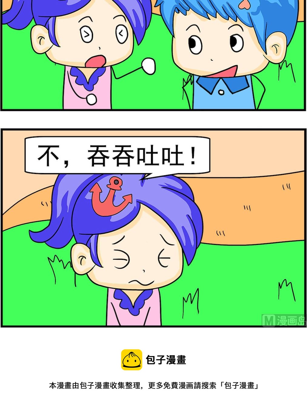 《呆萌配腹黑1》第048话 吞吞吐吐 第3页