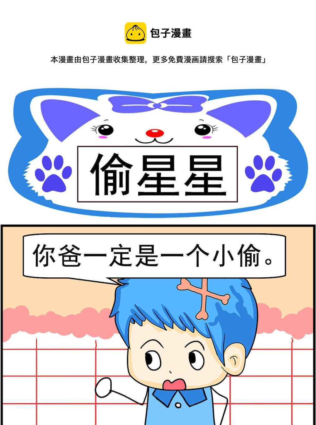 《呆萌配腹黑1》第046话 偷星星 第1页