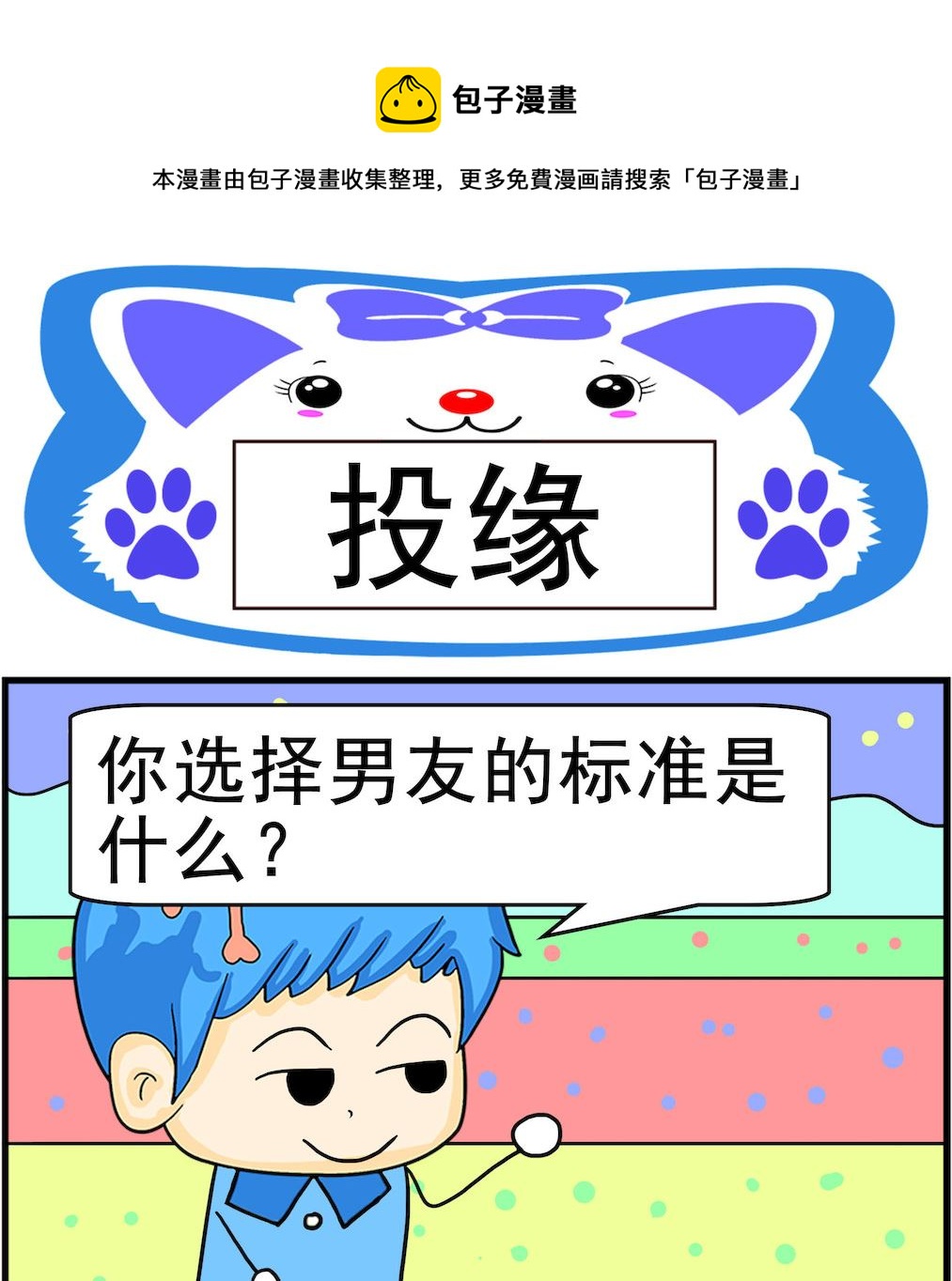 《呆萌配腹黑1》第047话 投缘 第1页