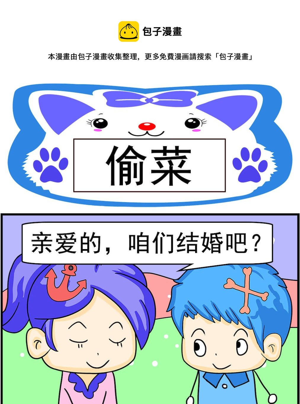 《呆萌配腹黑1》第045话 偷菜 第1页