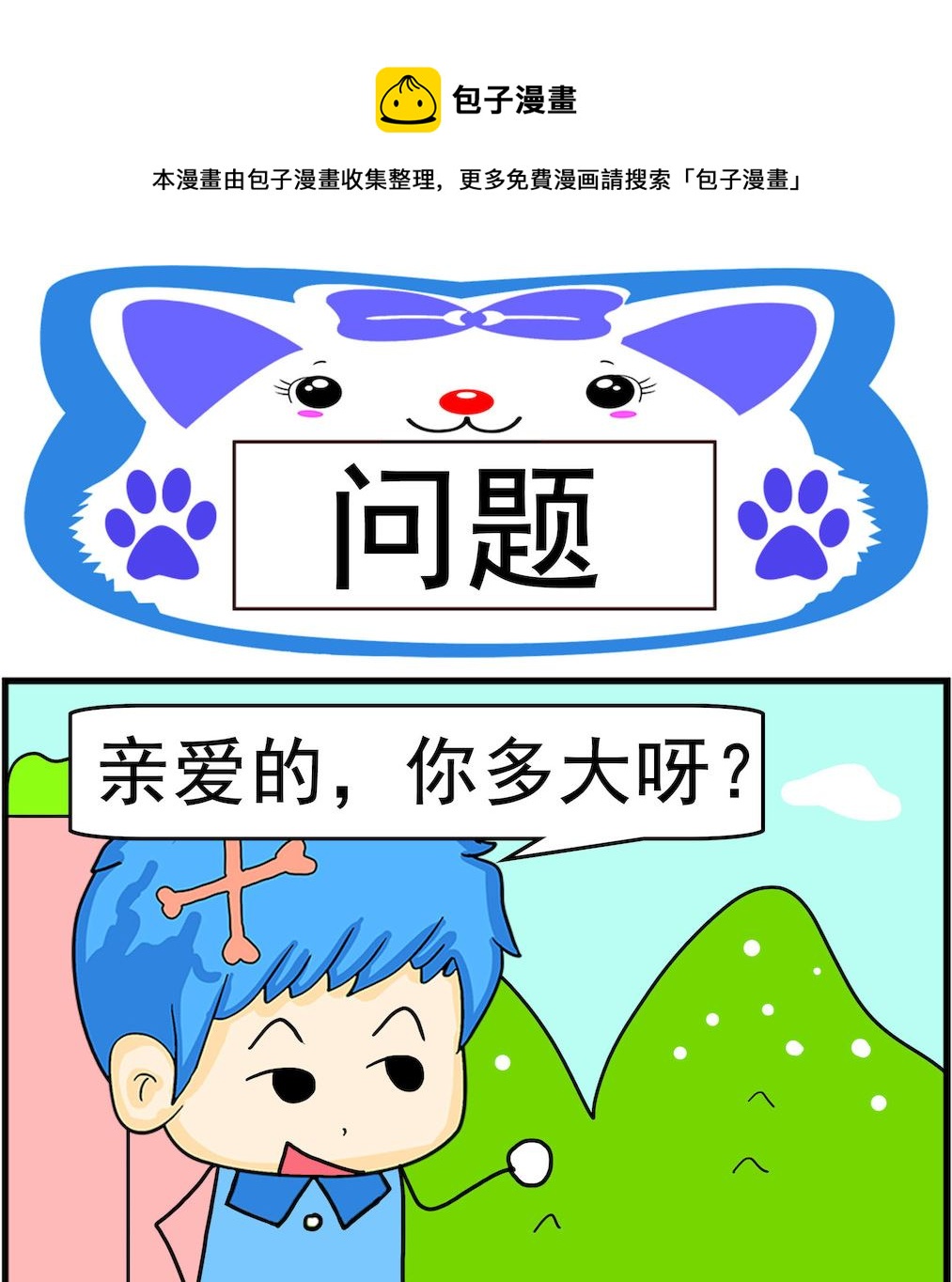 《呆萌配腹黑1》第051话 问题 第1页
