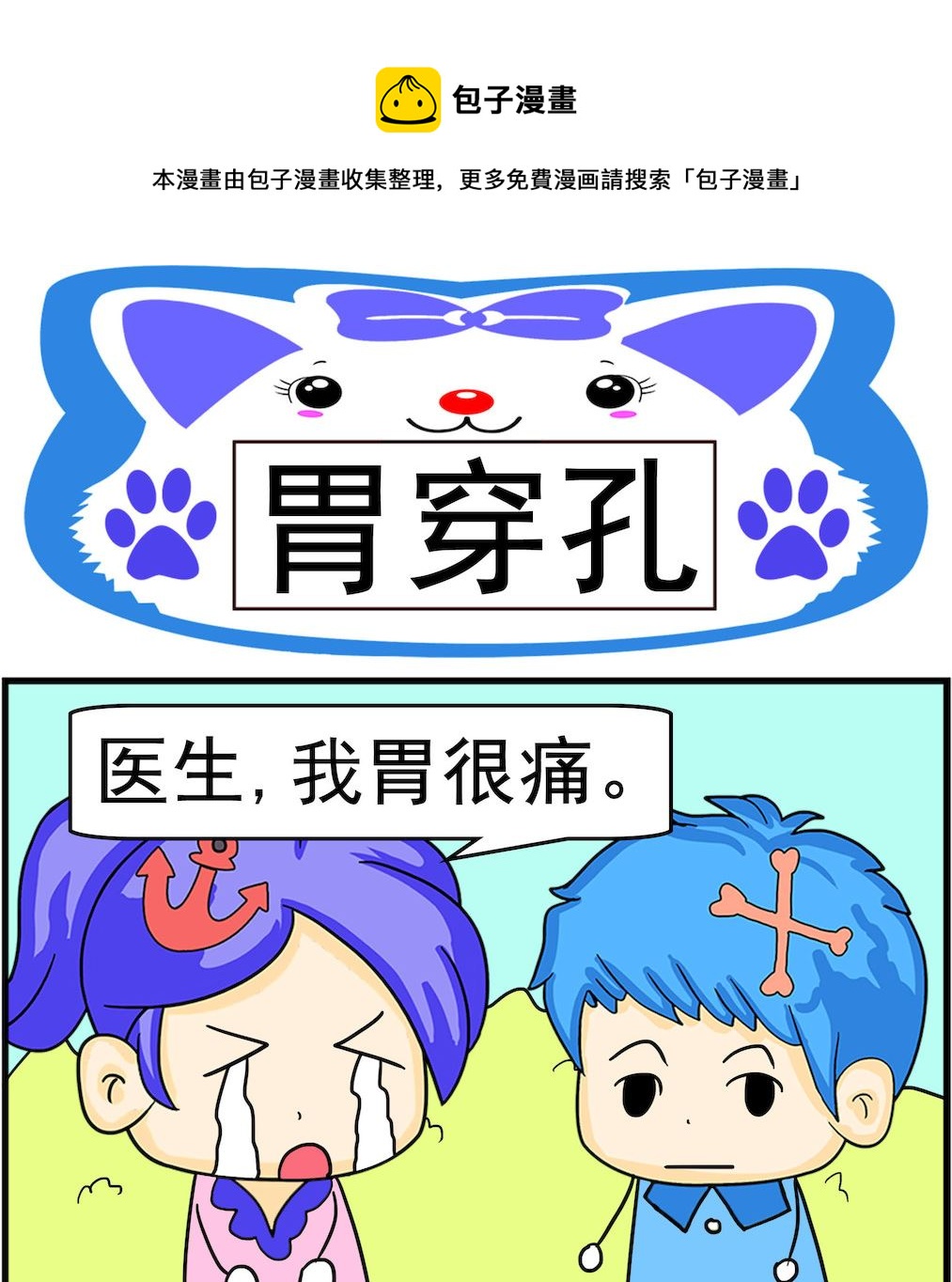 《呆萌配腹黑1》第049话 胃穿孔 第1页