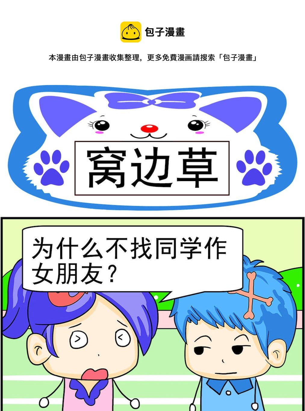 《呆萌配腹黑1》第052话 窝边草 第1页
