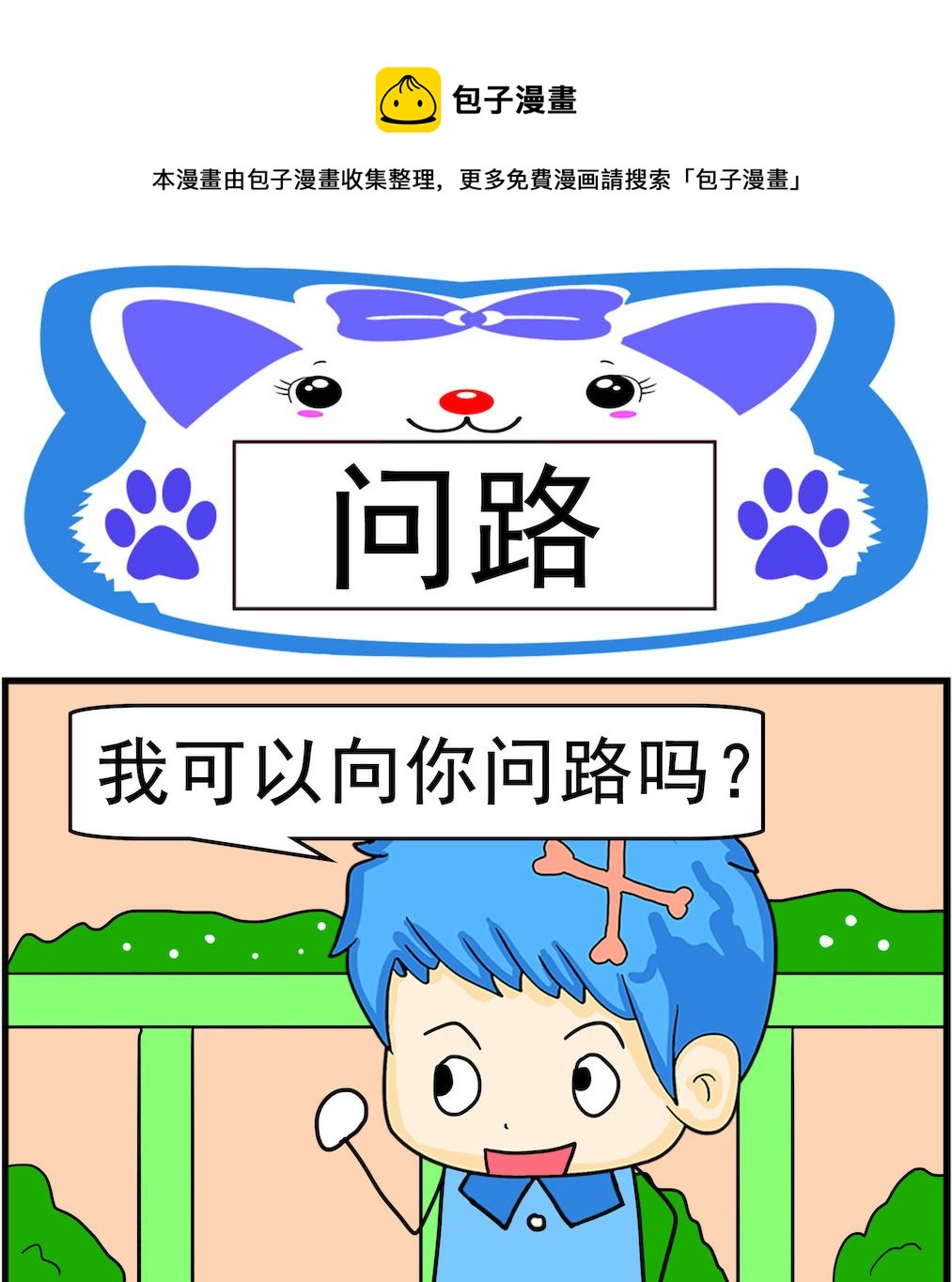 《呆萌配腹黑1》第050话 问路 第1页