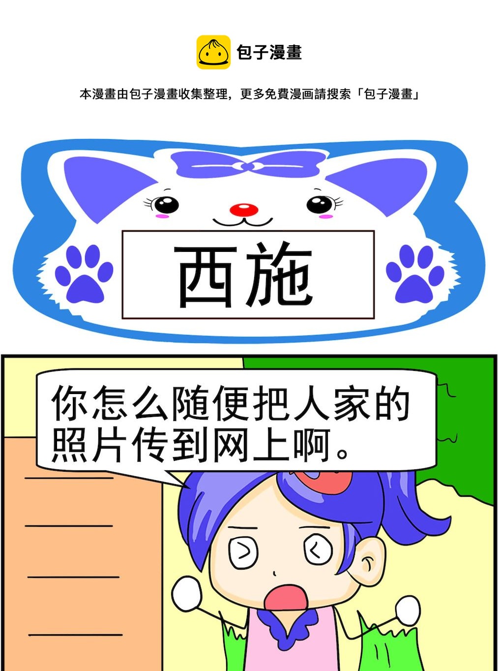 《呆萌配腹黑1》第055话 西施 第1页