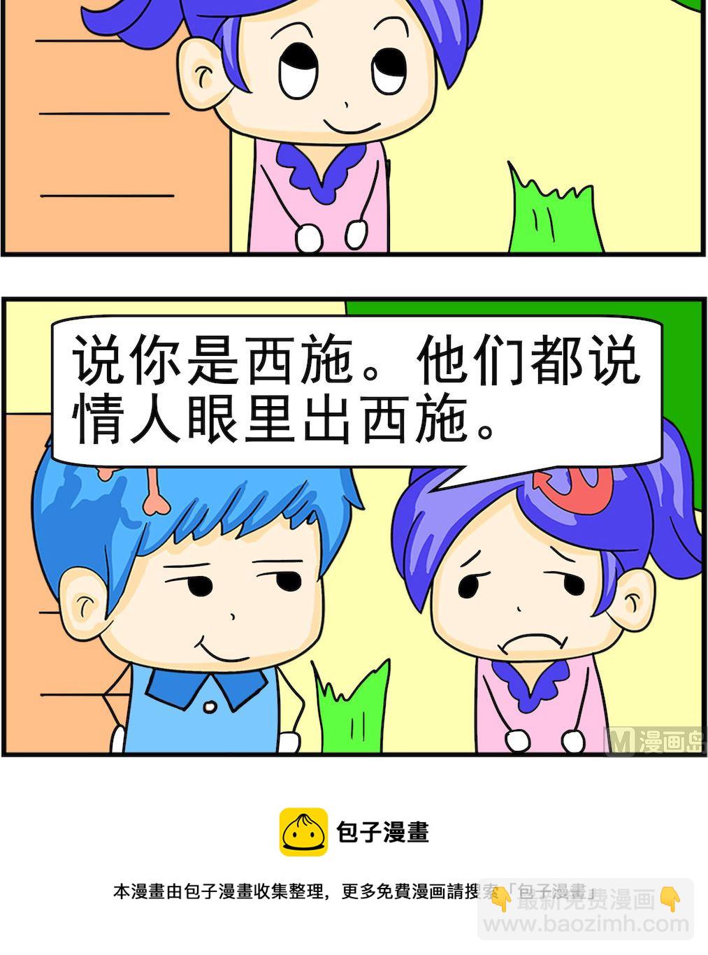 《呆萌配腹黑1》第055话 西施 第3页