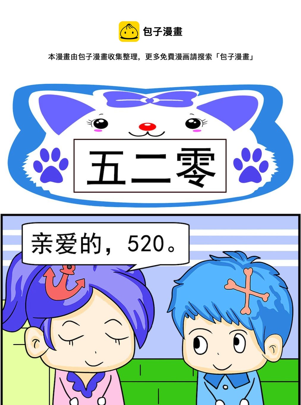 《呆萌配腹黑1》第054话 五二零 第1页