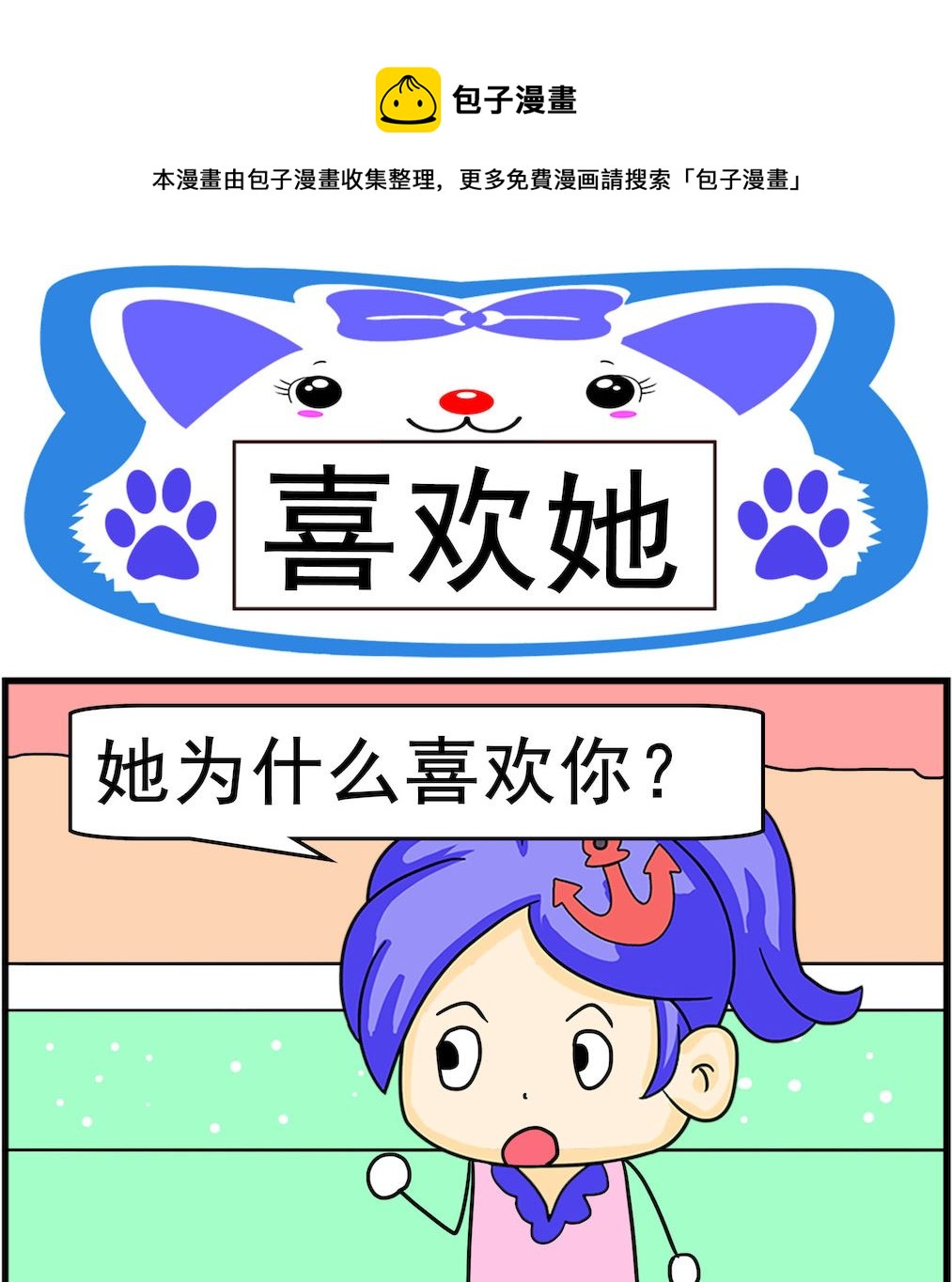 《呆萌配腹黑1》第056话 喜欢她 第1页