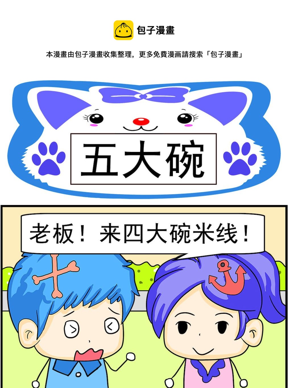 《呆萌配腹黑1》第053话 五大碗 第1页