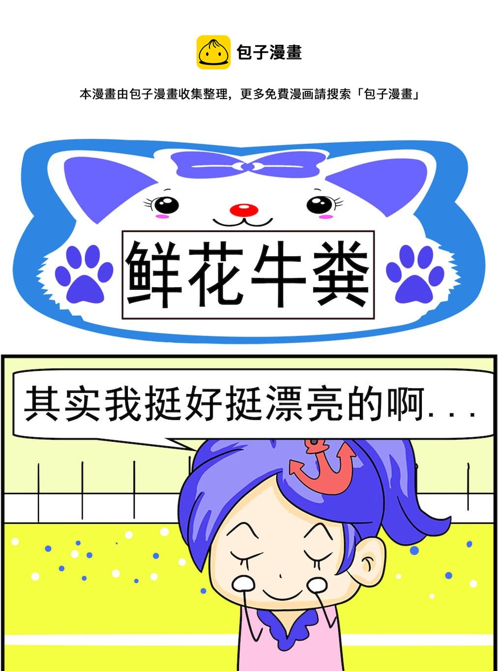 《呆萌配腹黑1》第057话 鲜花牛粪 第1页