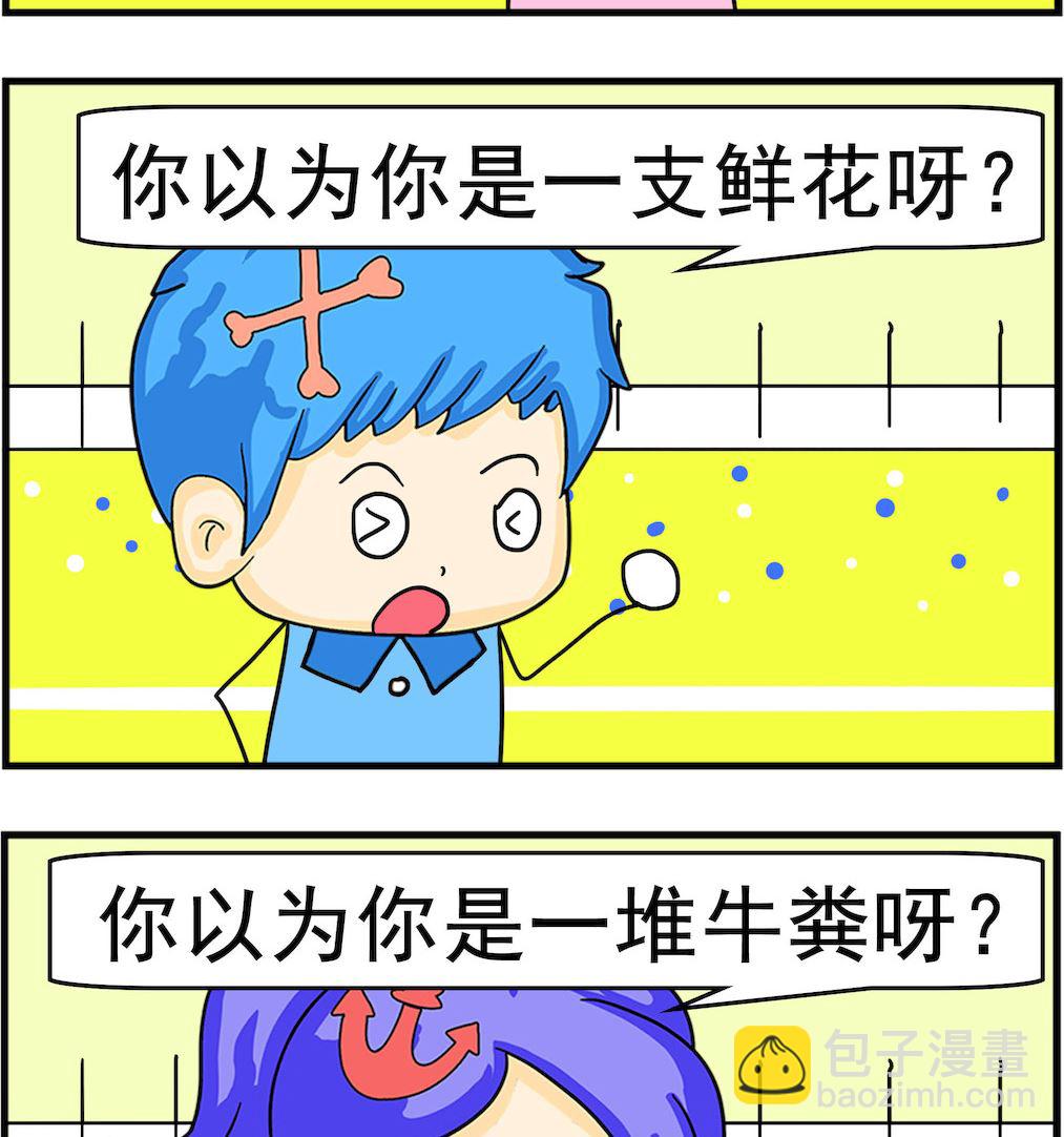 《呆萌配腹黑1》第057话 鲜花牛粪 第2页