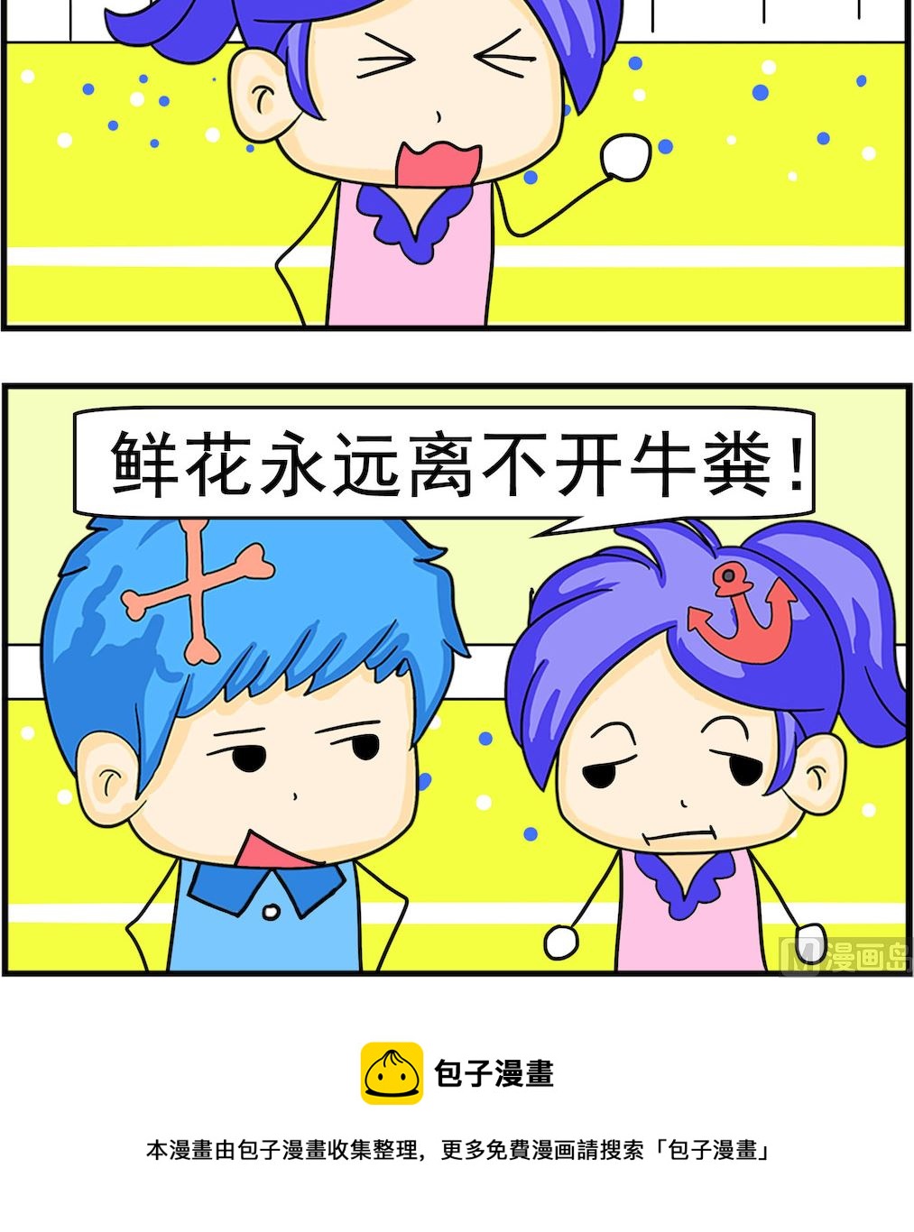 《呆萌配腹黑1》第057话 鲜花牛粪 第3页