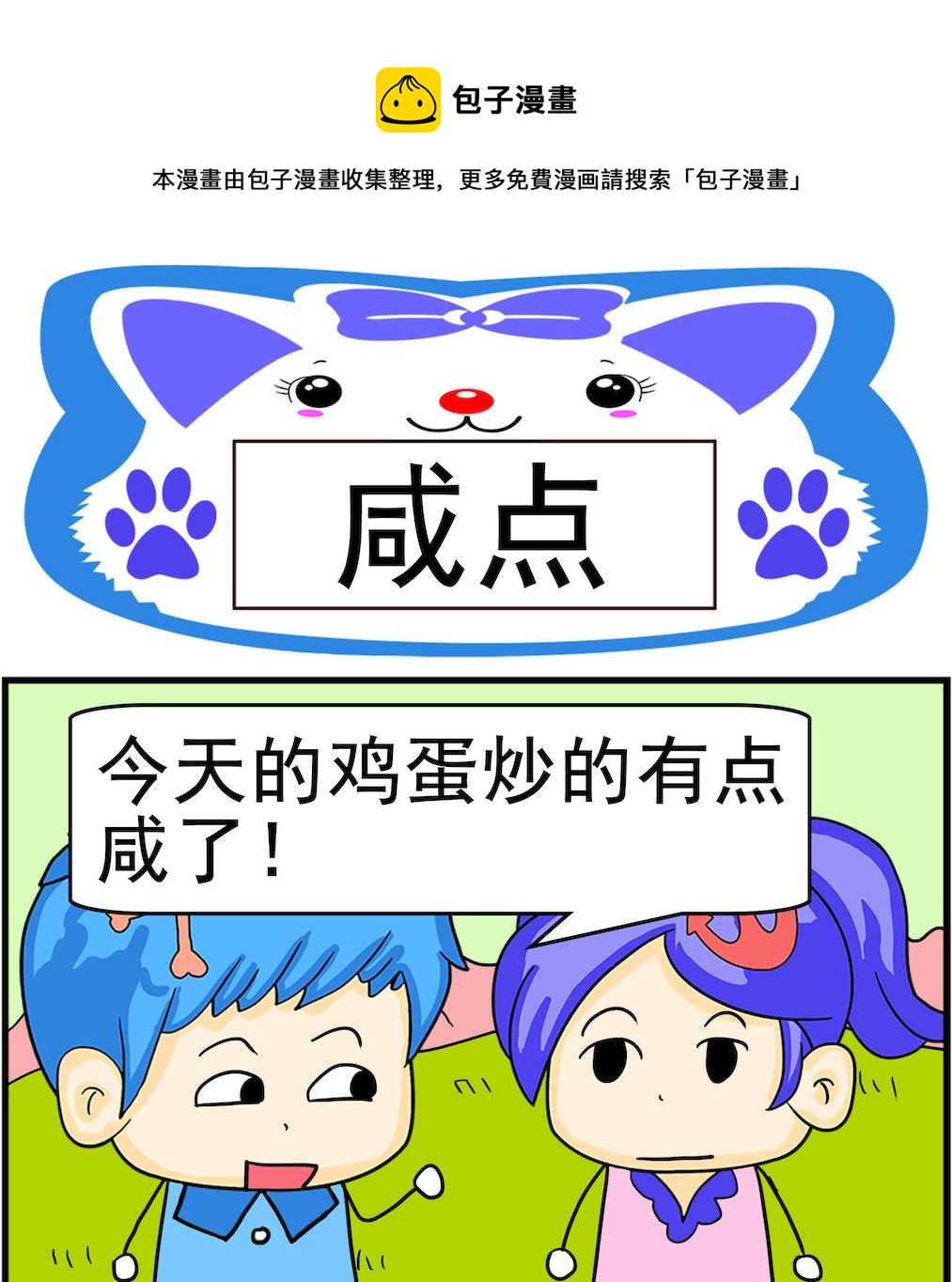 《呆萌配腹黑1》第058话 咸点 第1页