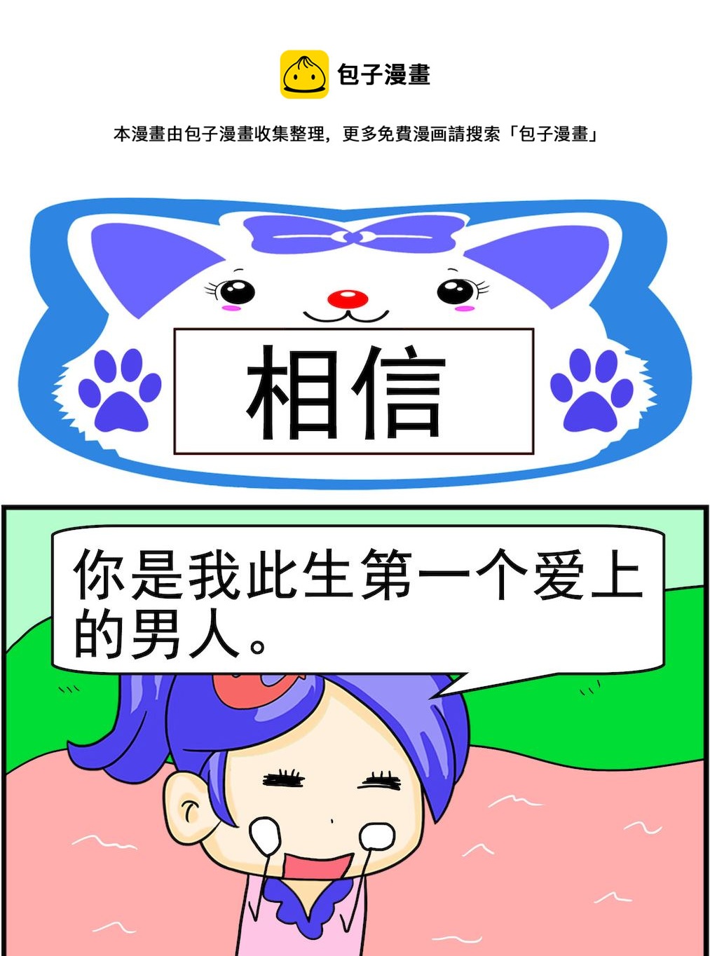 《呆萌配腹黑1》第059话 相信 第1页