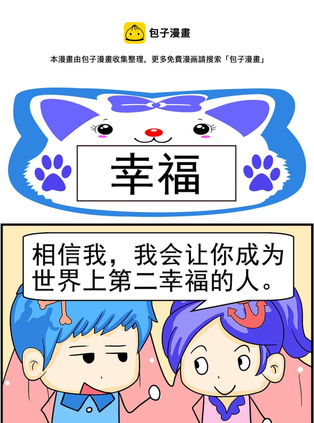 《呆萌配腹黑1》第064话 幸福 第1页