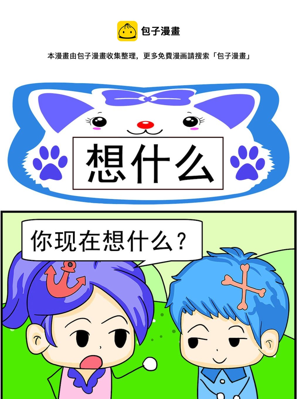 《呆萌配腹黑1》第061话 想什么 第1页