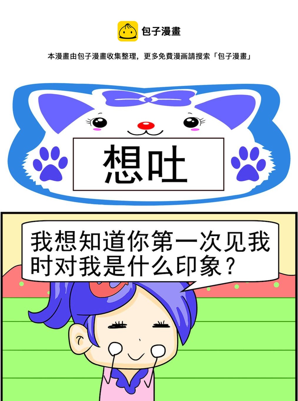 《呆萌配腹黑1》第062话 想吐 第1页