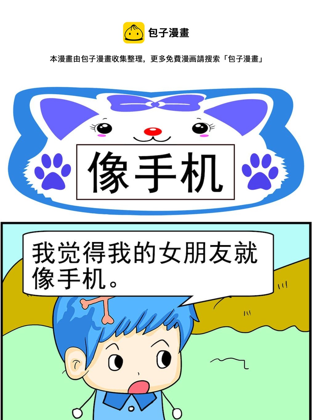 《呆萌配腹黑1》第063话 像手机 第1页