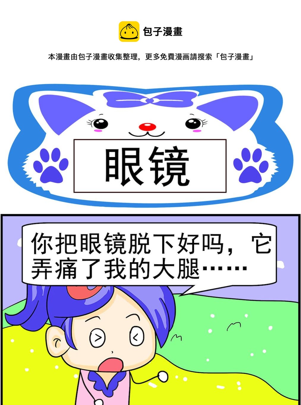 《呆萌配腹黑1》第067话 眼镜 第1页