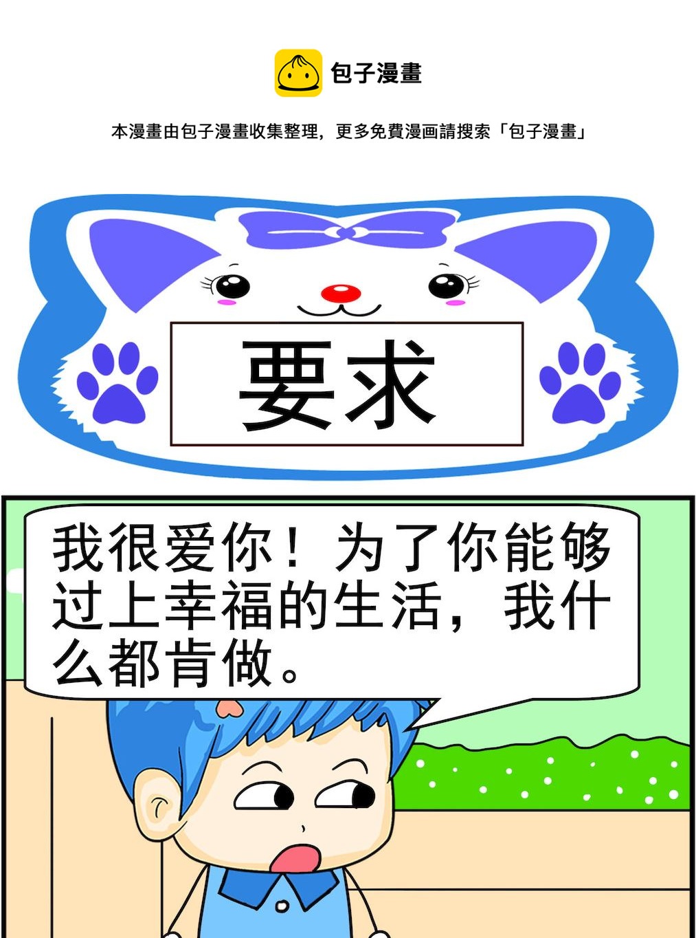 《呆萌配腹黑1》第068话 要求 第1页