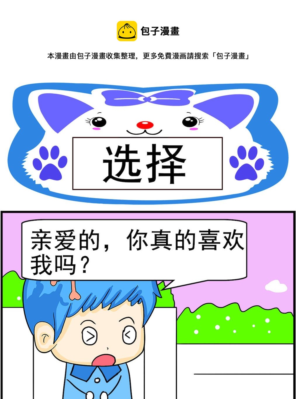 《呆萌配腹黑1》第065话 选择 第1页