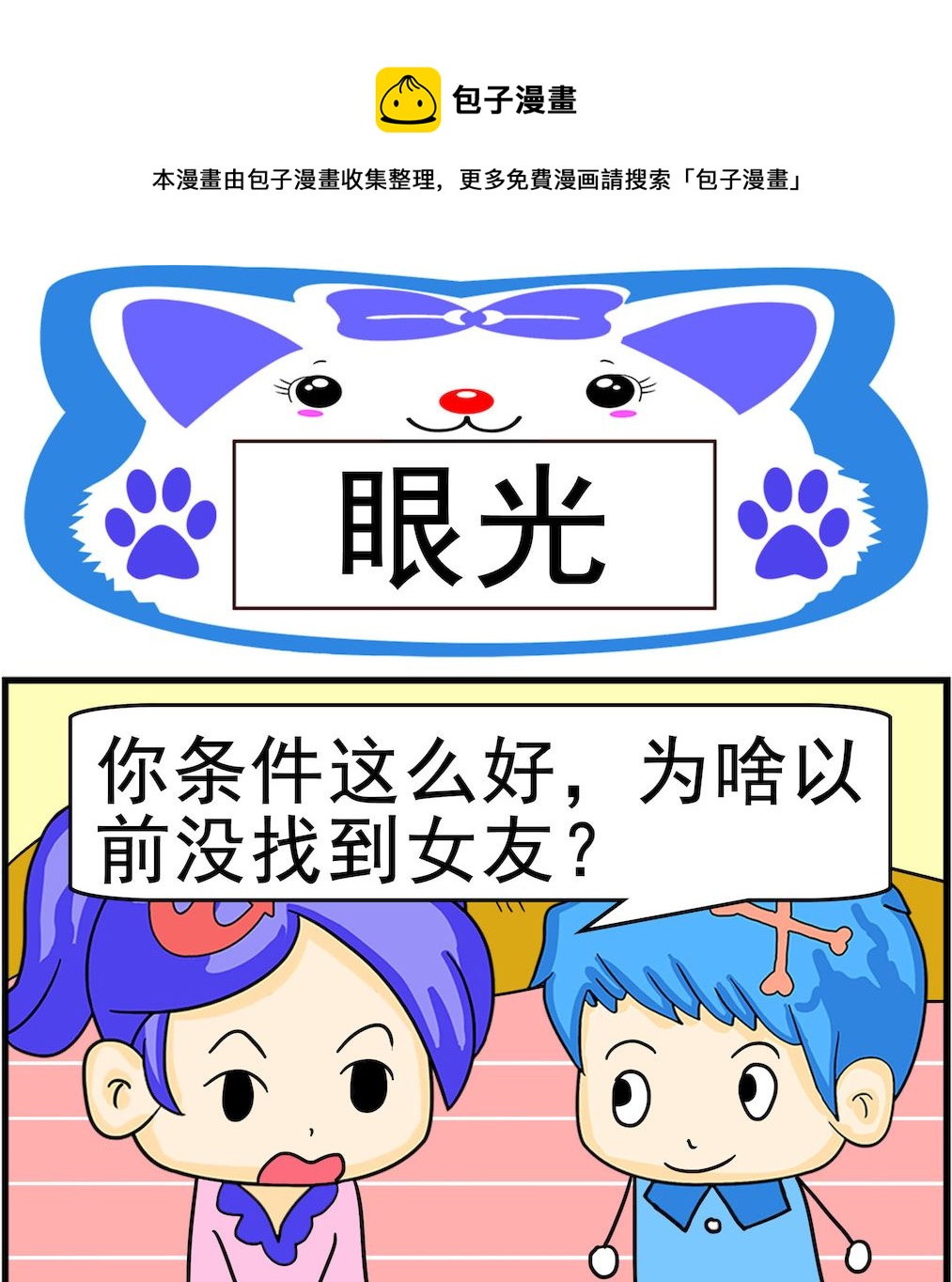 《呆萌配腹黑1》第066话 眼光 第1页