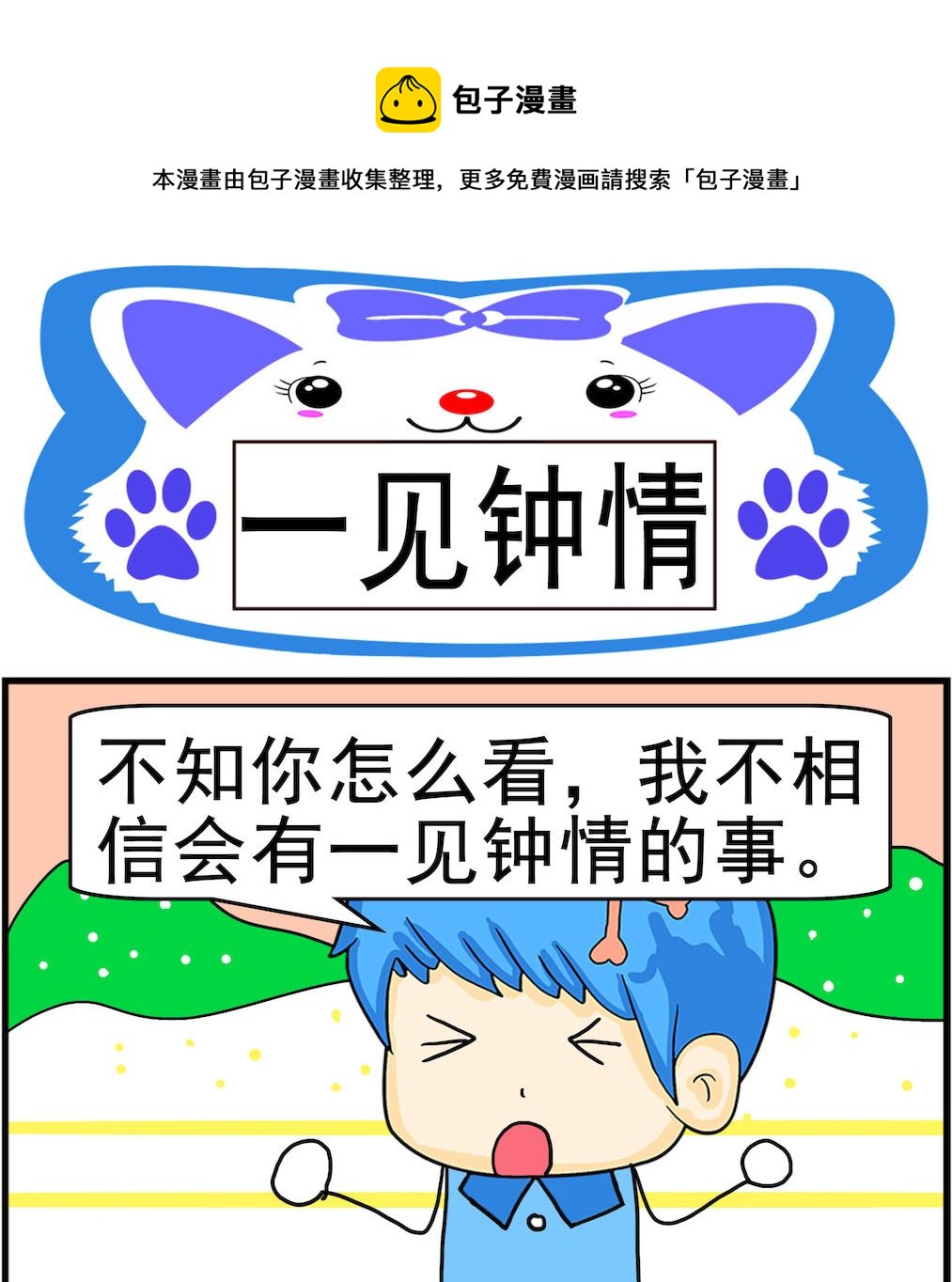 《呆萌配腹黑1》第071话 一见钟情 第1页