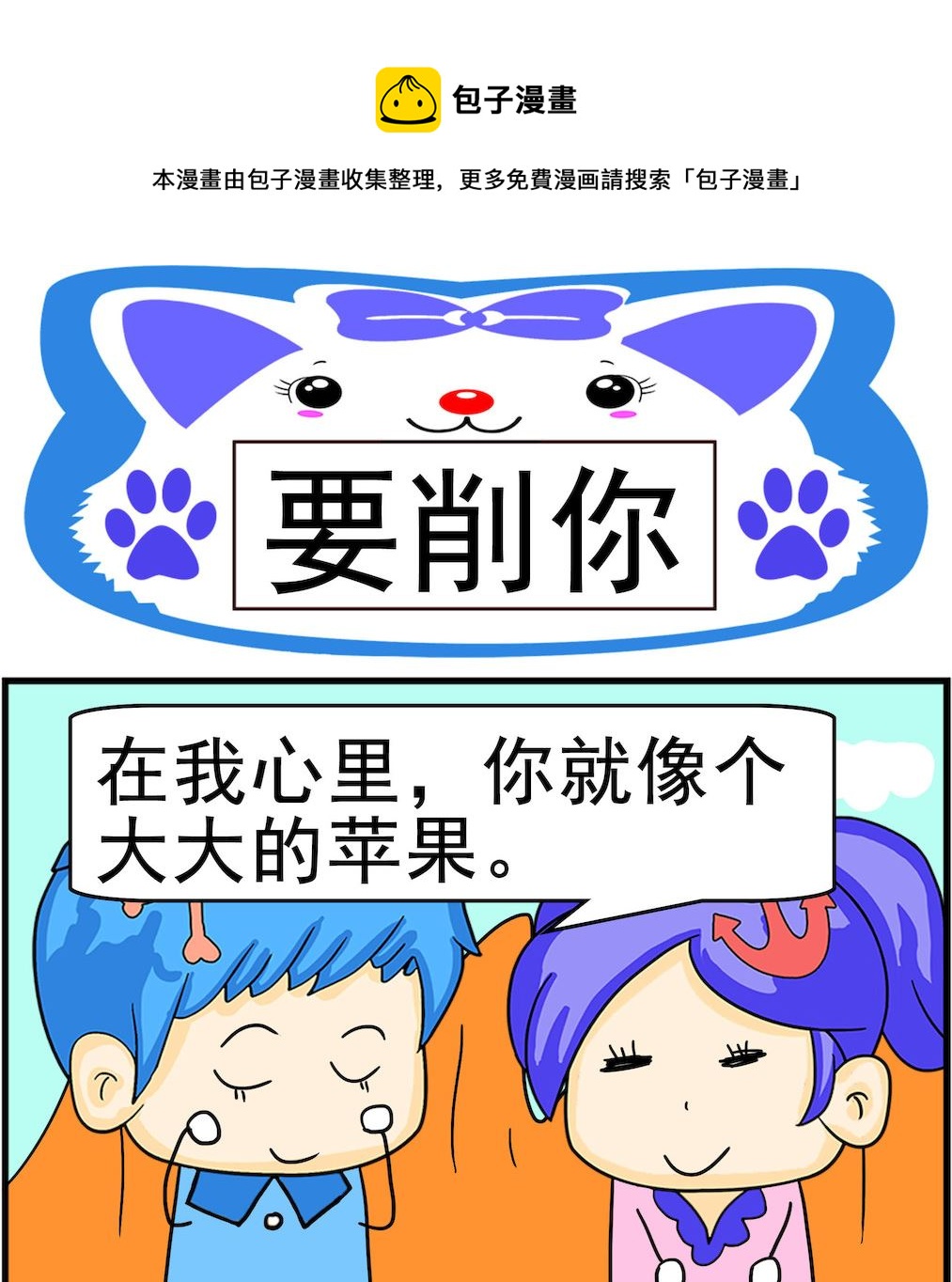 《呆萌配腹黑1》第069话 要削你 第1页