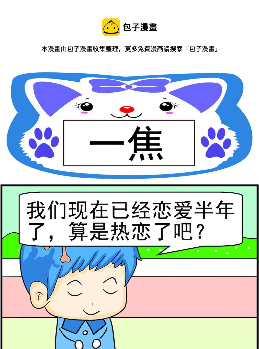 《呆萌配腹黑1》第072话 一焦 第1页