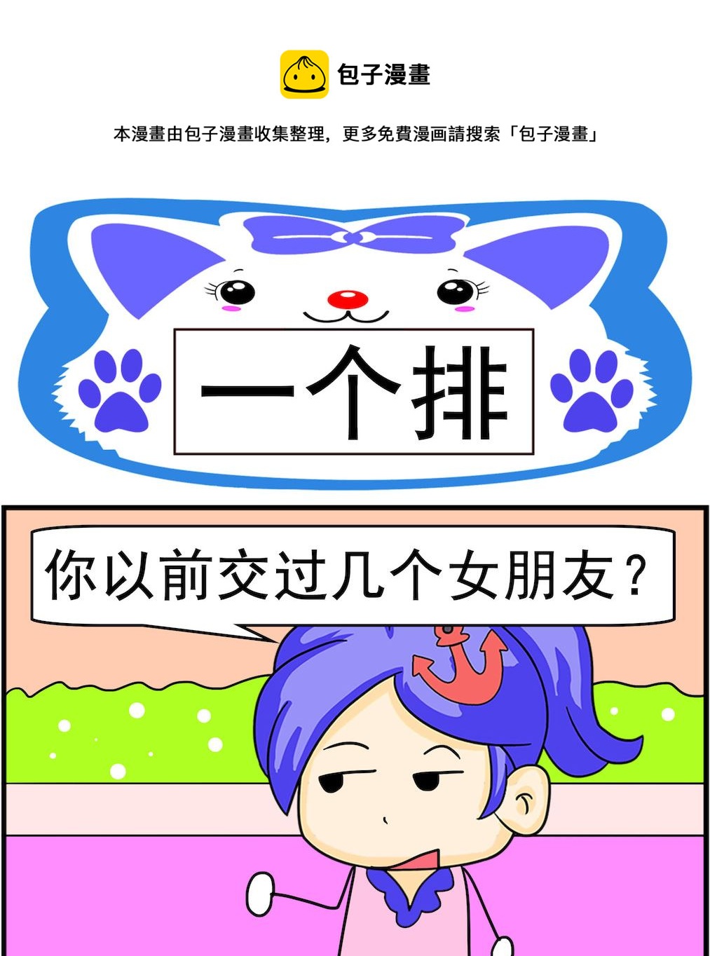 《呆萌配腹黑1》第070话 一个排 第1页