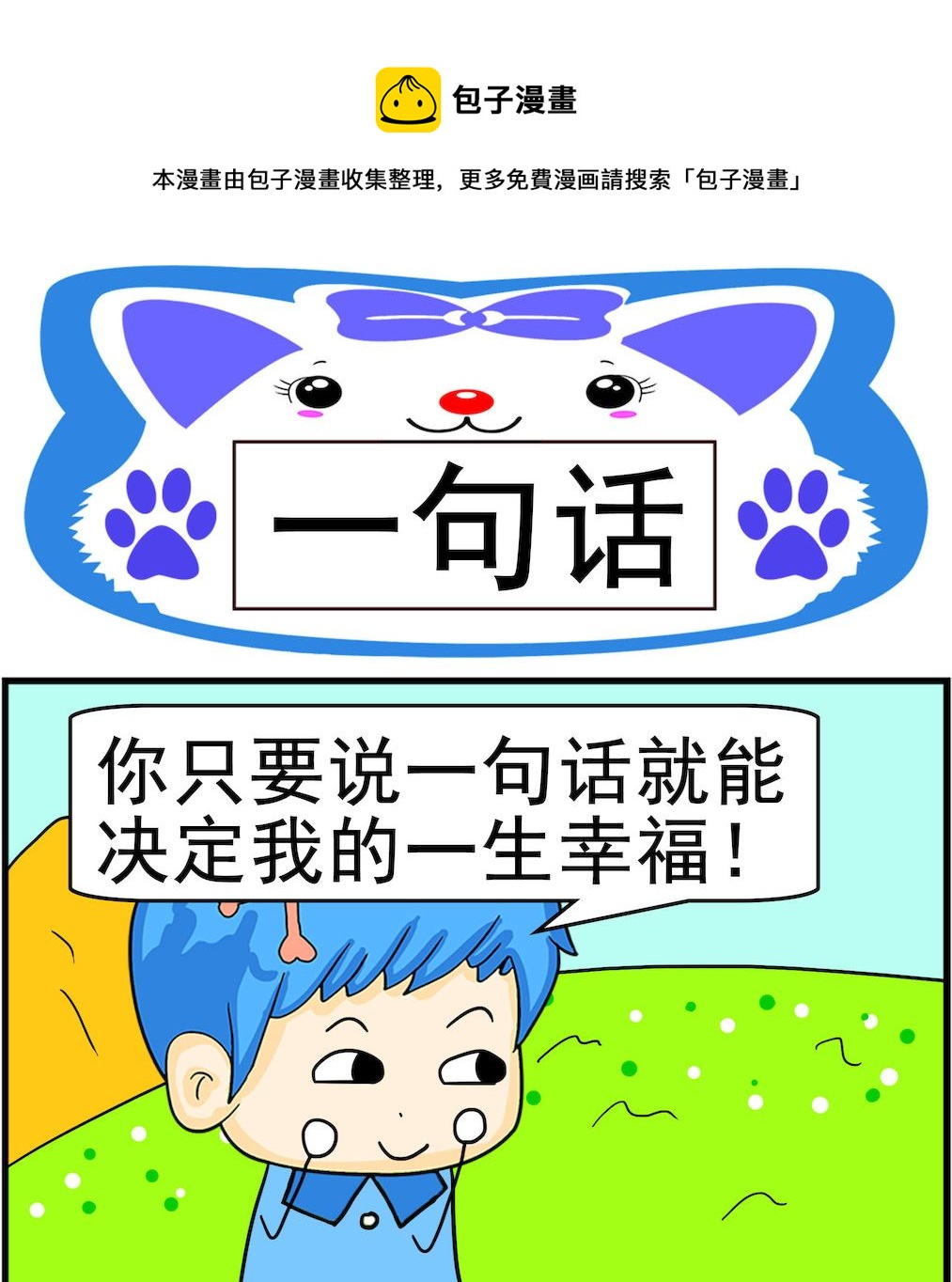 《呆萌配腹黑1》第073话 一句话 第1页