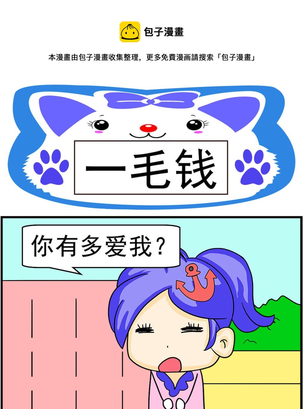 《呆萌配腹黑1》第074话 一毛钱 第1页