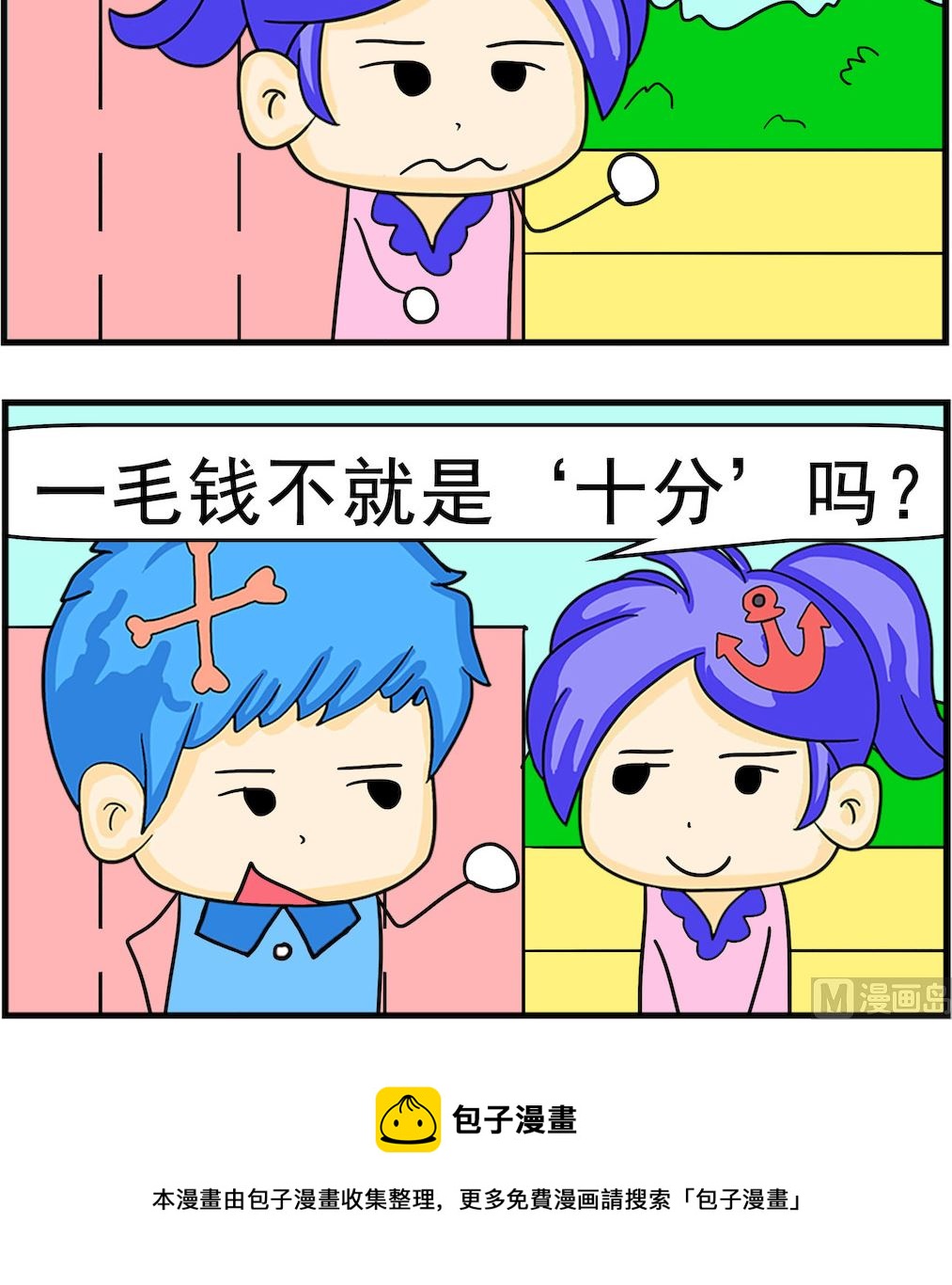 《呆萌配腹黑1》第074话 一毛钱 第3页