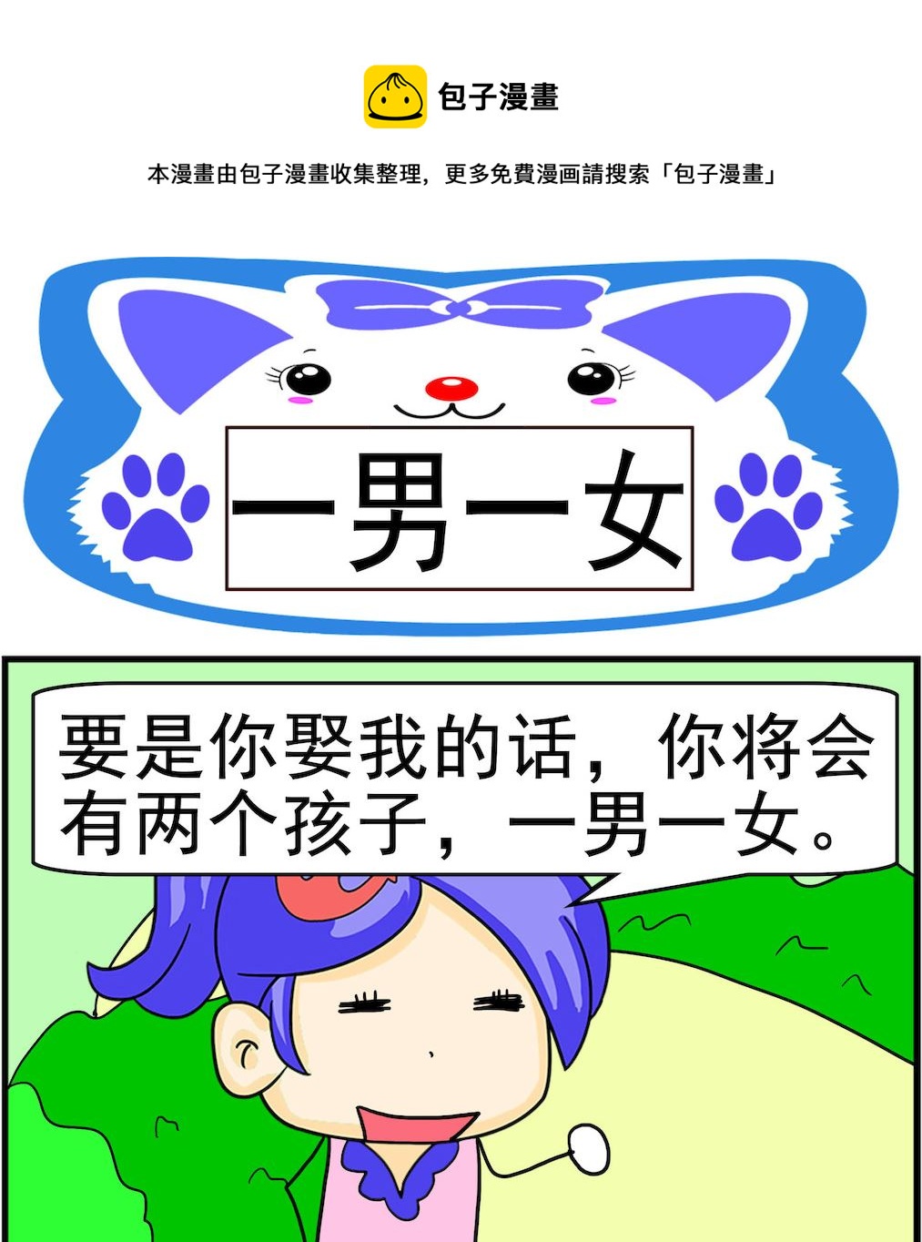 《呆萌配腹黑1》第075话 一男一女 第1页