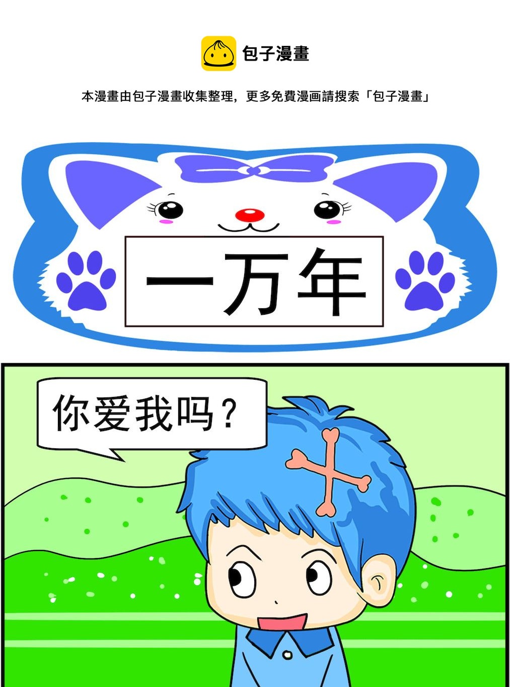 《呆萌配腹黑1》第076话 一万年 第1页