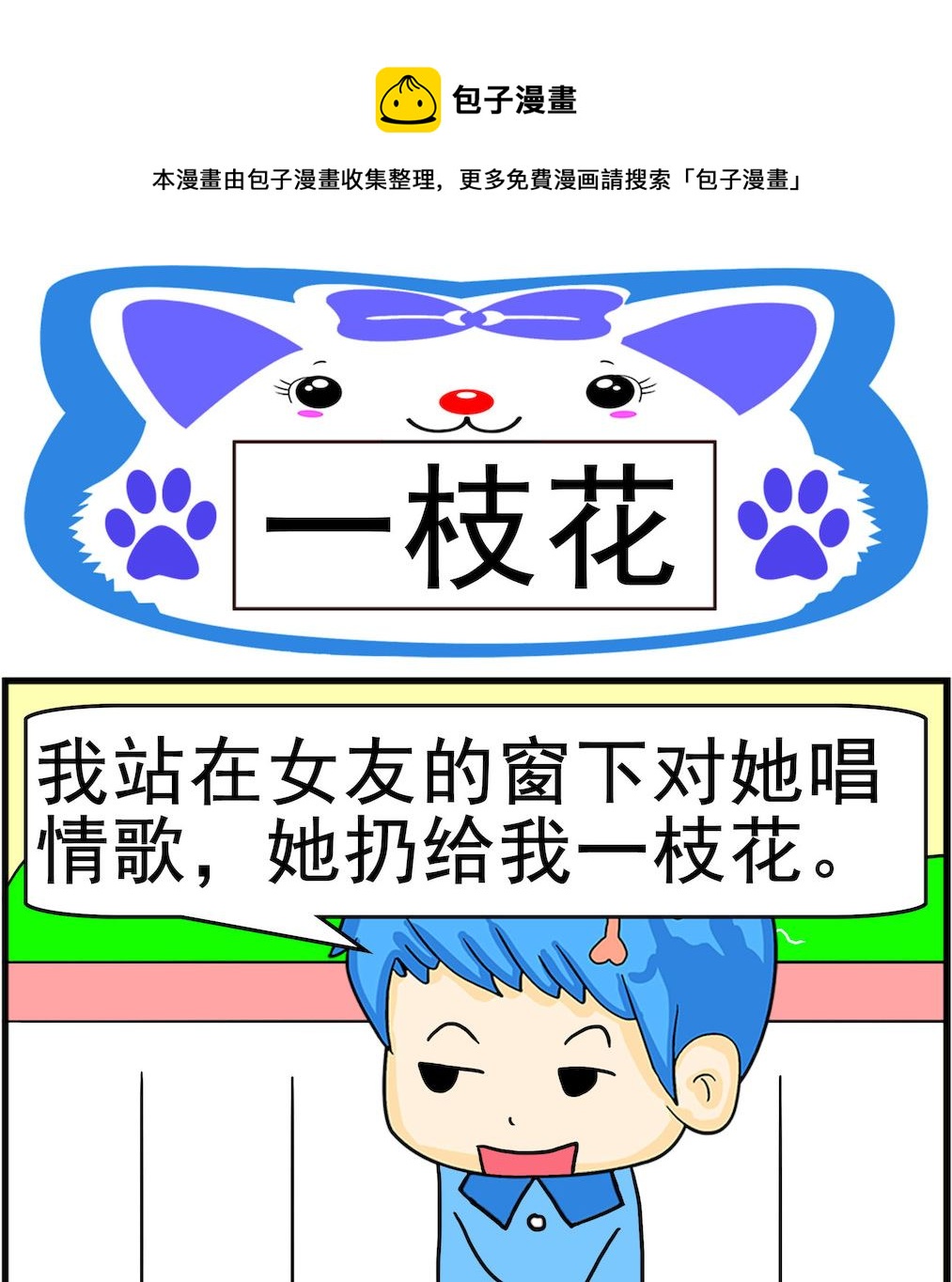 《呆萌配腹黑1》第078话 一枝花 第1页