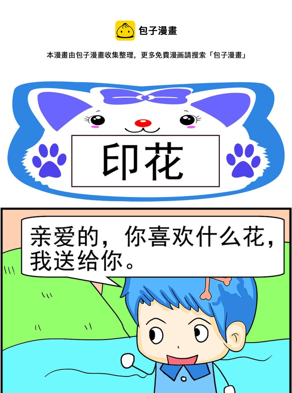 《呆萌配腹黑1》第079话 印花 第1页