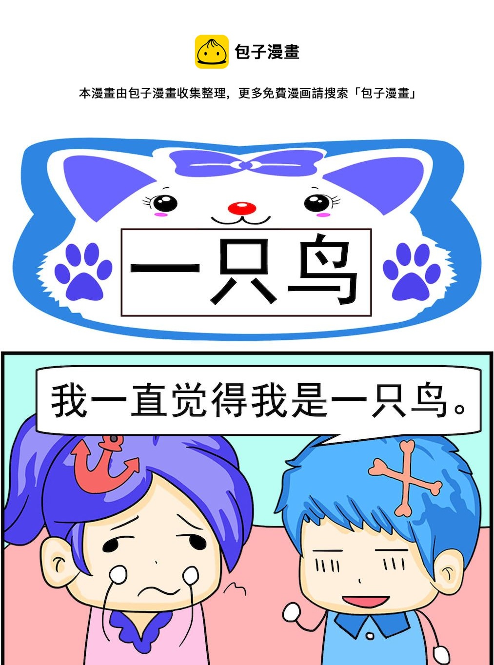 《呆萌配腹黑1》第077话 一只鸟 第1页