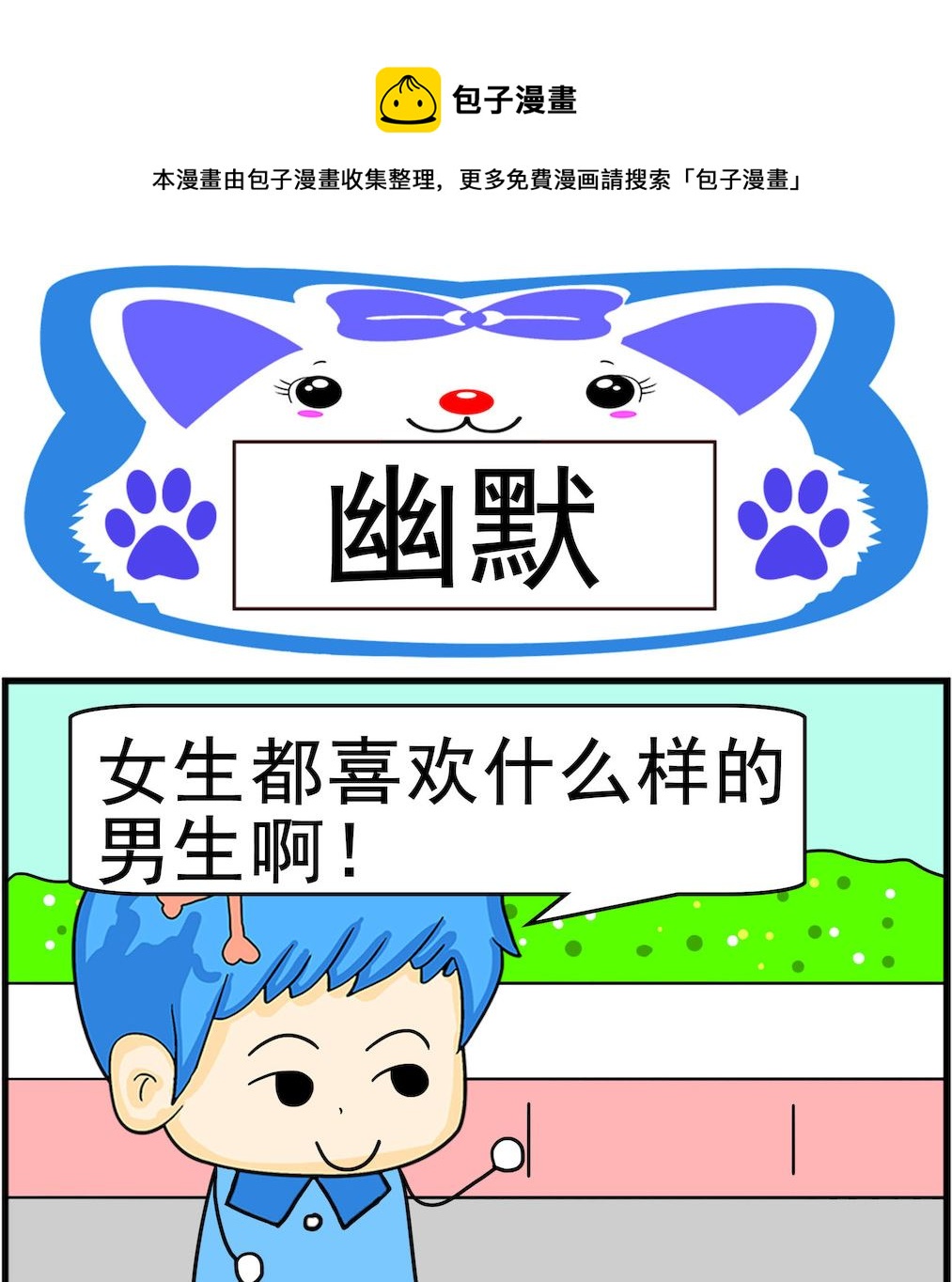 《呆萌配腹黑1》第083话 幽默 第1页