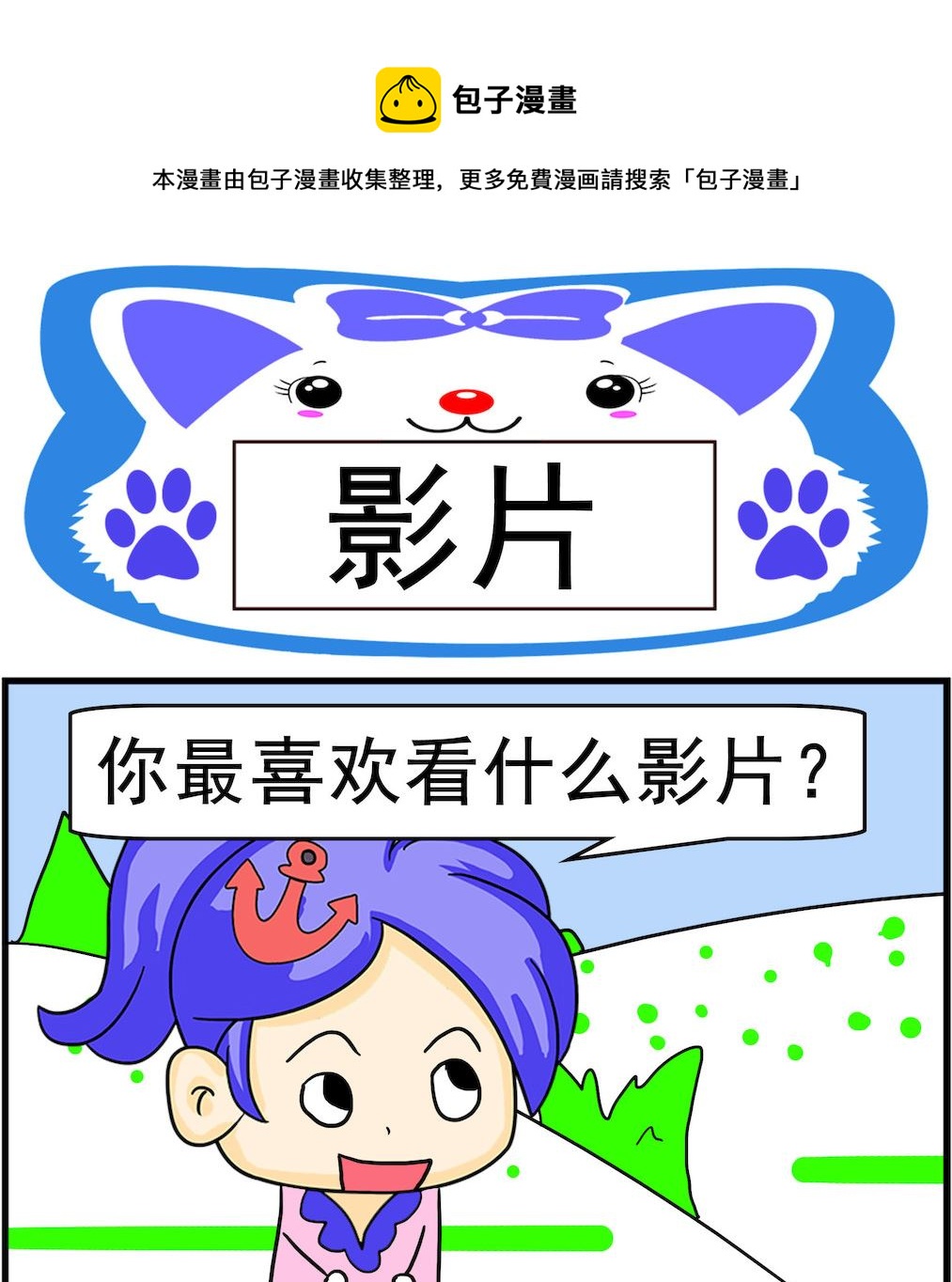 《呆萌配腹黑1》第081话 影片 第1页