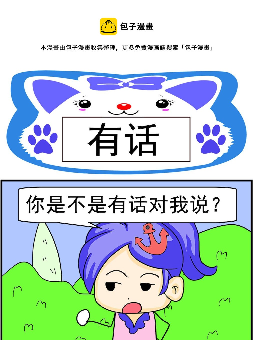 《呆萌配腹黑1》第084话 有话 第1页