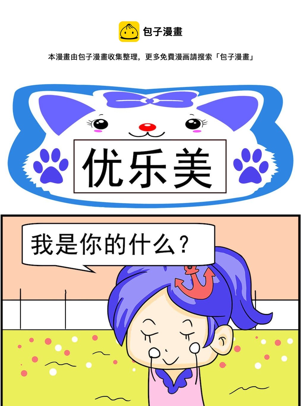 《呆萌配腹黑1》第082话 优乐美 第1页